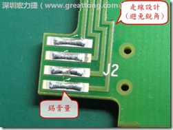 這個(gè)HotBar(熱壓熔錫焊接)吃錫的設(shè)計(jì)已經(jīng)對(duì)了一半，在印刷錫膏的時(shí)候在焊墊的中間位置減少錫膏，如果治具的設(shè)定正確的話，熱壓頭(thermode)要壓在焊墊中間的位置，焊錫的印出來(lái)結(jié)果如下面右圖所示。