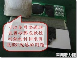 一般修復(fù)HSC連接脫落的方法最好使用原熱壓機(jī)器來重新黏接，如果沒有的時候也可以使用烙鐵頭包覆硅膠或軟性耐熱的材料來熱壓在HSC脫落處，以修復(fù)的問題連接不良的問題。